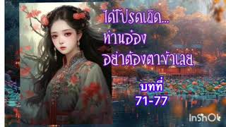 ได้โปรดเถิดท่านอ๋องอย่าต้องตาข้าเลย บทที่71-77