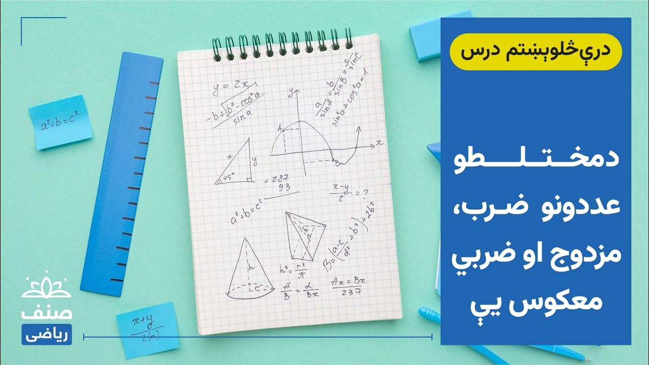 صنف - لسم صنف ریاضي - 43 درس: د مختلطو عددونو  ضرب، مزدوج او ضربي معکوس یې