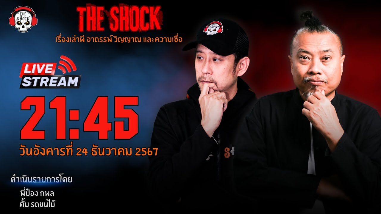 Live ฟังสด เดอะช็อค | พี่ป๋อง - ตั้ม รถขนไม้ | วัน อังคาร ที่ 24 ธันวาคม 2567 | The Shock 13