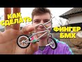 Сделал Фингер бмх из хлама своими руками (Finger bmx)