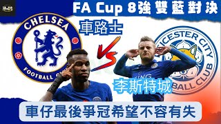 (足總盃8強直播)車路士 vs 李斯特城| 車仔最後爭冠希望不容有失! #WATCHALONG  #FACUP