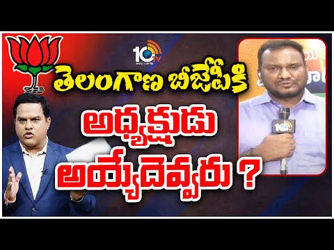 తెలంగాణ బీజేపీకి అధ్యక్షుడు అయ్యేదెవ్వరు ? | Who is Next Telangana BJP Party President | 10TV - 10TVNEWSTELUGU