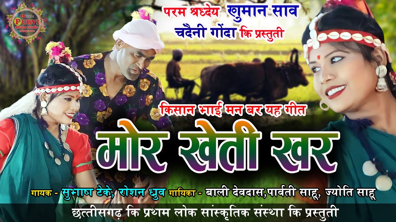 चंदैनी गोंदा I मोर खेती खर Mor Kheti Khar I किसान भाई मन बार यह गीत I खुमान साव I CG Live Program