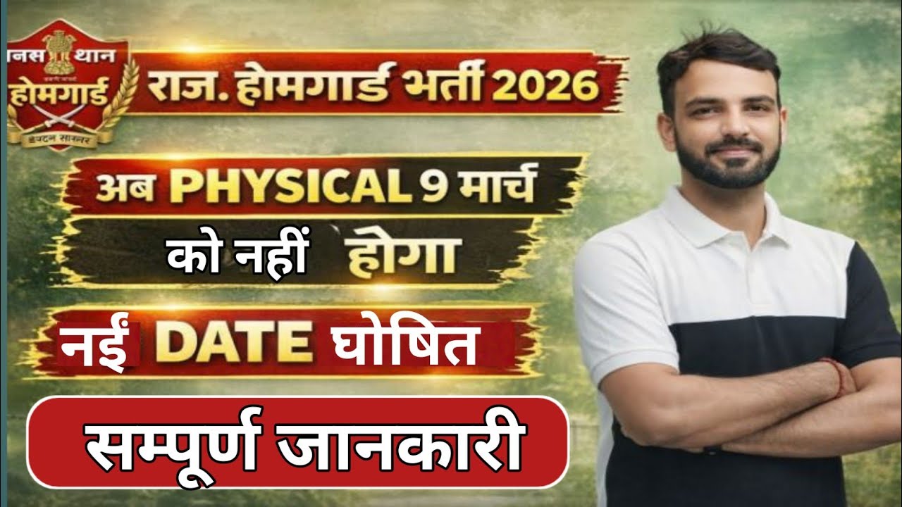 राजस्थान होमगार्ड फिजिकल Date जारी 2026 Home Guard Bharti Physical 