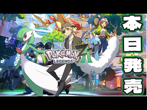 【ポケモンレジェンズZ-A 】ついにポケモン新作キタ！！ポケモンレジェンズZ-A！ZAバトルロワイアル参加する【 Vtuber/ Pokémon LEGENDS Z-A  】