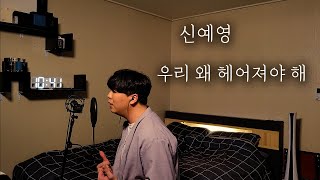(COVER)신예영 - 우리 왜 헤어져야 해｜일반인커버｜cover by.강건