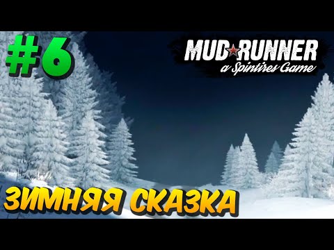 Карта "Зимняя Сказка" #6 Прохождение - SpinTires: MudRunner