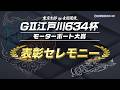【GⅡ江戸川634杯】優勝表彰セレモニー