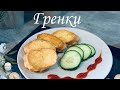 Гренки, быстрый завтрак 😋