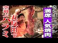 【五反田無料案内所】ハラミ激ウマ店!様々な絶品ハラミを食い尽くす!!