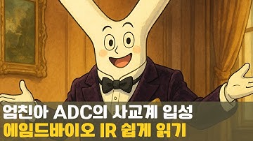 [쉬바.R] 에임드바이오, 삼성 묻은 ADC의 화려한 데뷔