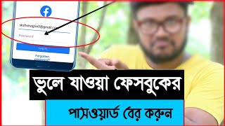 ভুলে যাওয়া ফেসবুক একাউন্টের পাসওয়ার্ড বের করুন | Shohag Khandokar !!