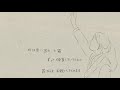 ジワる!&ldquo;じゃあね&rdquo; Music Video