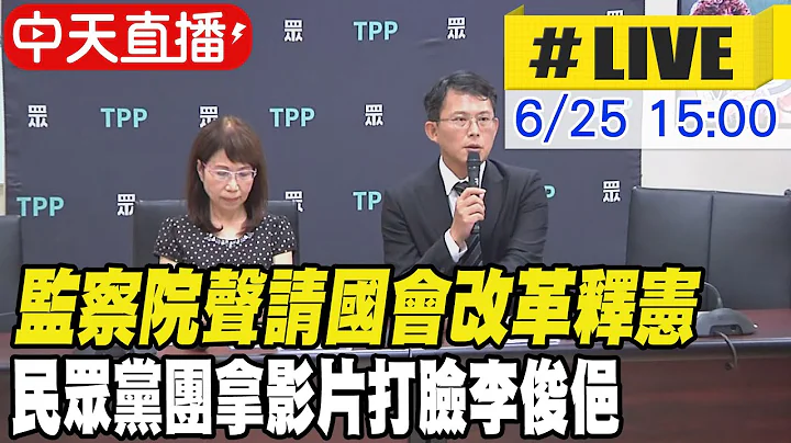 【中天直播#LIVE】監察院聲請國會改革釋憲 民眾黨團拿影片打臉李俊俋 20240625 @中天新聞CtiNews - 天天要聞