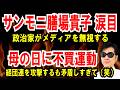 【サンモニ膳場貴子涙目】政治家がマスコミを無視して困惑【母の日に不買運動】経団連を攻撃するも矛盾しすぎた話