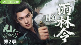 Download Lagu 【凡人修仙传第二季】雨林令 | ▶EP09 #杨洋 背负血海深仇，从罪臣逆袭成护国战神🛡️#凡人修仙传 MP3