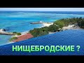 Нищебродские Мальдивы  - Кошмар ? Maafushi Arena Beach Маафуши