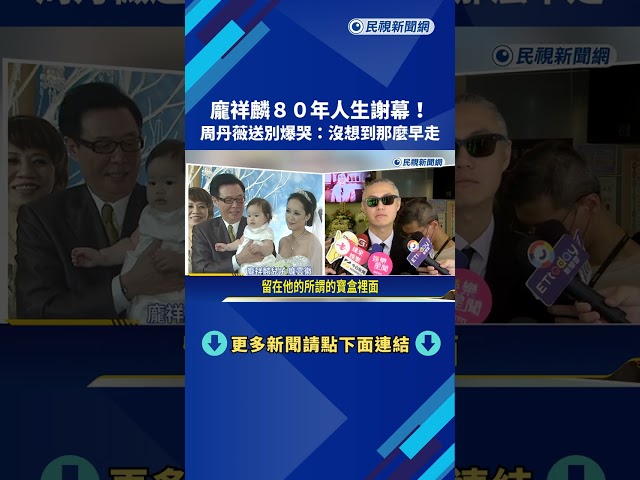 珍藏癌妻頭髮67年! 龐祥麟今告別式 演藝圈好友悼念－民視新聞