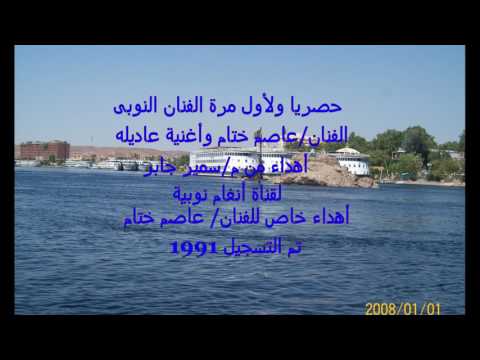 الفنان عاصم ختام أغنية عديله من التسجيلات النادره 2017