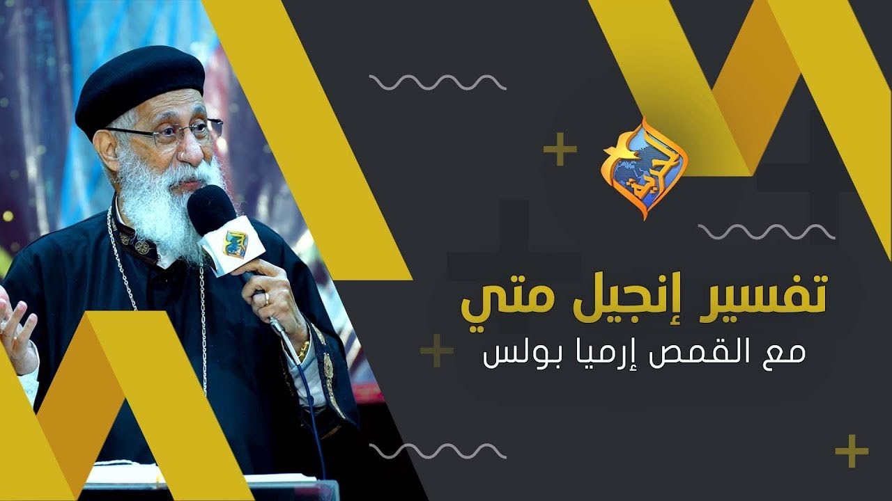 🔴  يسوع و بعلزبول ✝️ الاجتماع الاسبوعي أبونا أرميا بولس - اسئلة الناس و تفسير انجيل متي 📖