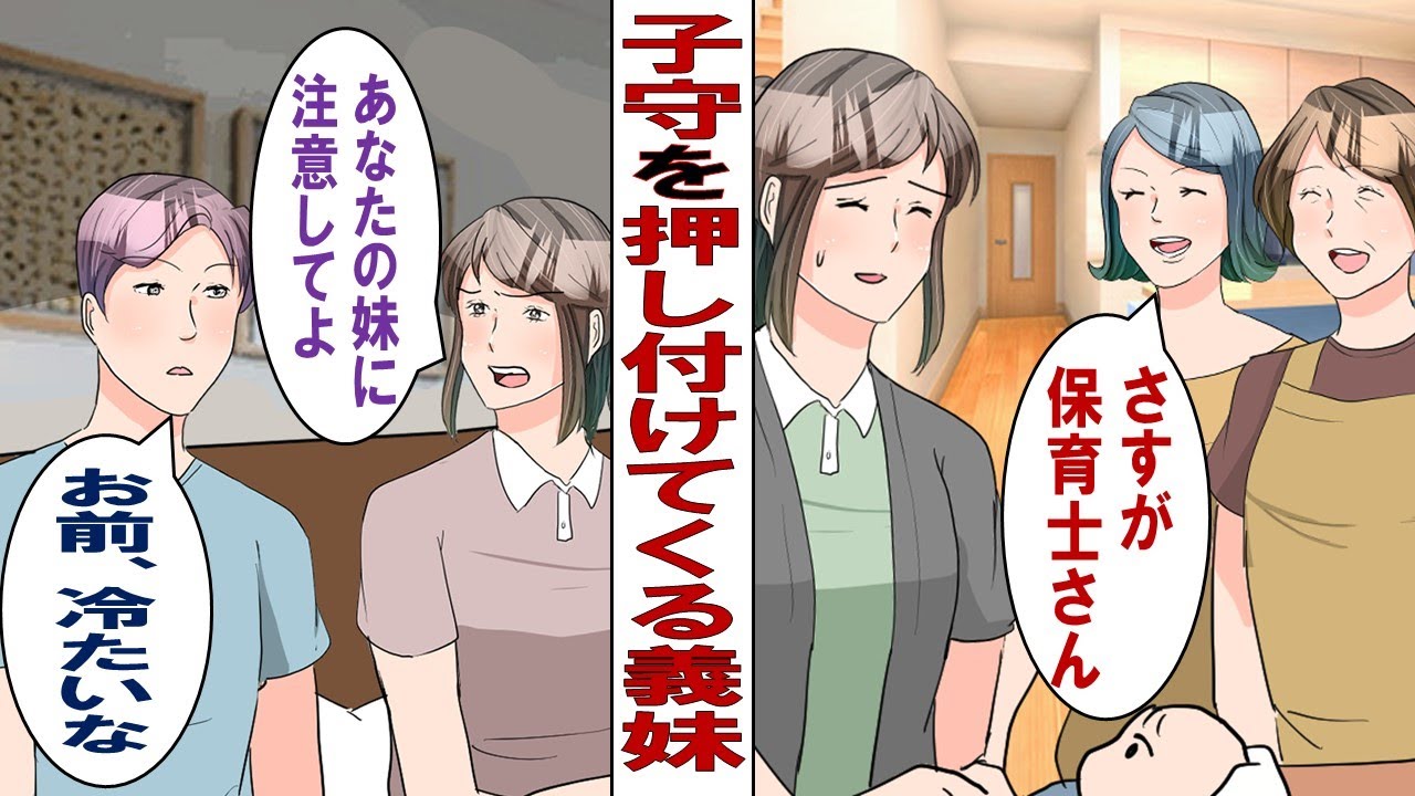 【漫画】子守りを押し付けてくる義妹「保育士なんでしょ？ウチの天使のお世話よろしく！」夫「将来の予行練習になって良かったな！」義父母「娘は息抜きにきてるの、私さん全部やってあげて」私「！？」キレた結果…