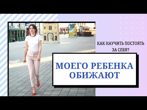 Моего ребенка обижают.  Как научить постоять за себя?