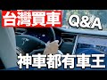 港仔台灣買車QA//神車都有車王還是神車主?!