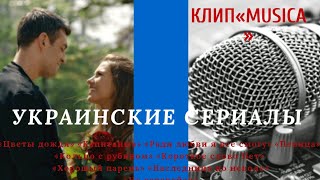 🇺🇦❦ multifandom || MUSICA || Украинские сериалы
