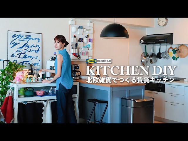 最新作 My | Over🍳 Make Kitchen ] DIY Kitchen IKEA | Tour トップス