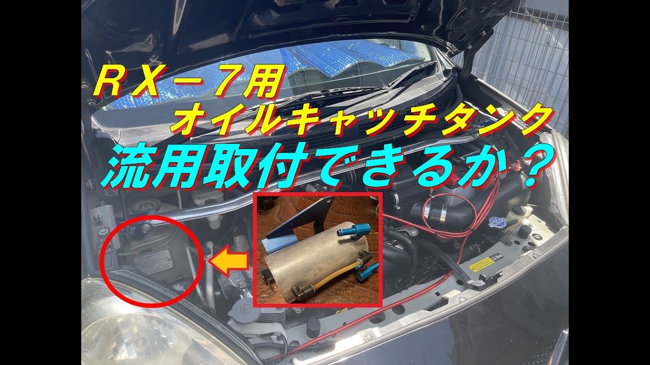 マーチニスモＳにＲＸ－７用オイルキャッチタンクを無理やり流用する