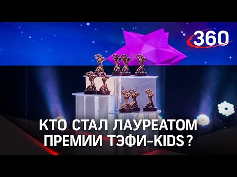 Кому вручили ТЭФИ-KIDS в этом году?