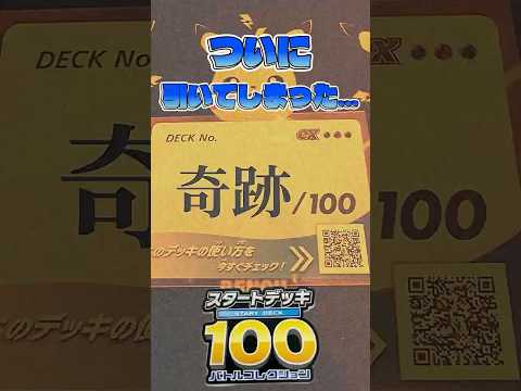 【ポケカ】ゴットデッキ！？奇跡の神引き！！再販のスタートデッキ100で魅せる！#pokemon #ポケカ開封 #ポケモン