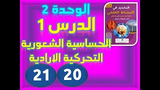 التجديد في النشاط العلمي السادسة ابتدائي الوحدة 2 الحساسية الشعورية والتحركية الارادية ص 20 21