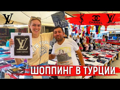 Шопинг в Турции - развод или выгода? Магазины, рынки, базары. Цены на одежду, фрукты, морепродукты