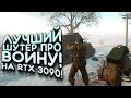 ЛУЧШИЙ ШУТЕР ПРО ВОЙНУ НА RTX 3090! - Hell Let Loose