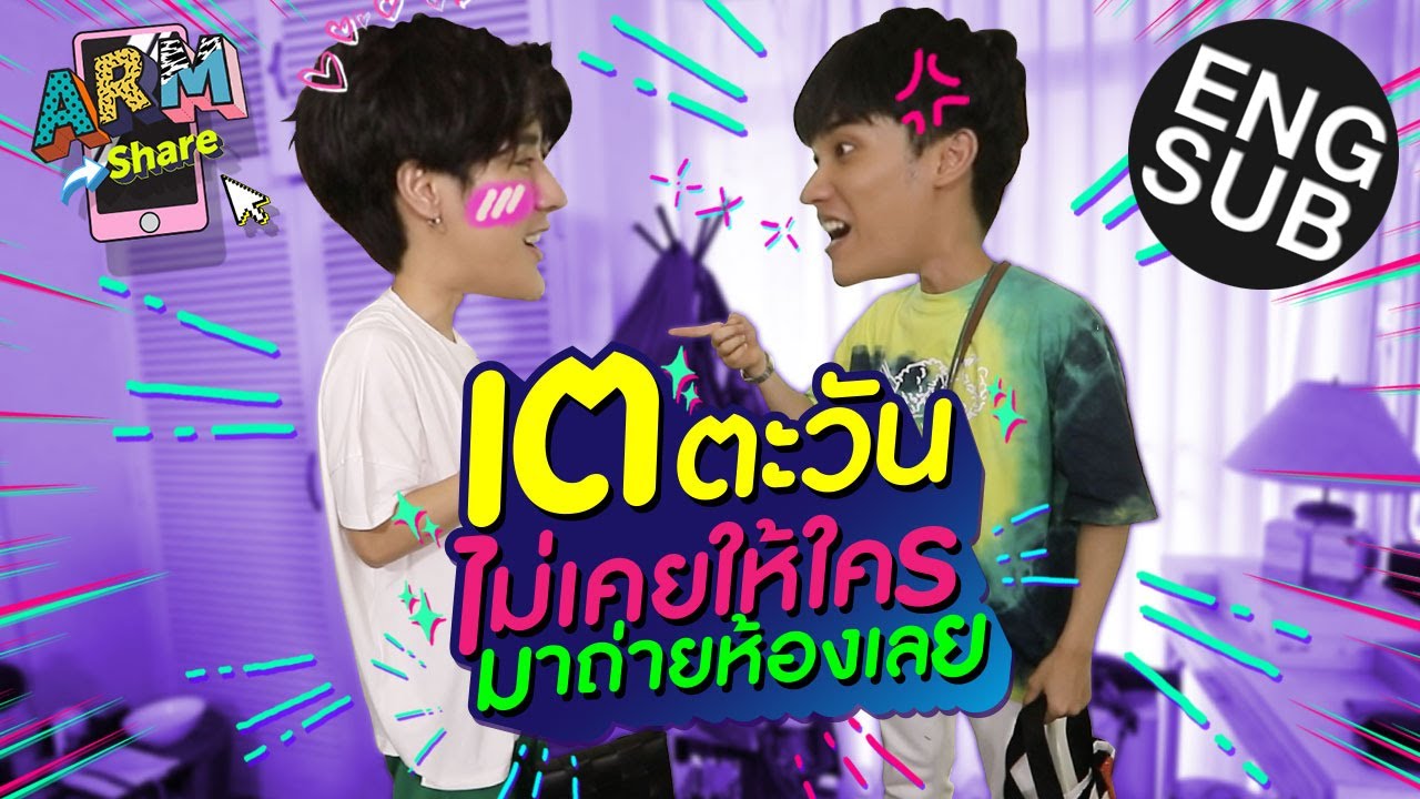 รู้แล้วใช่มั้ย “เต ตะวัน” ทำไมไม่ย้ายห้อง  | ARM SHARE  EP.44 [Eng Sub]
