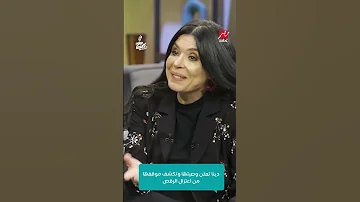 دينا تعلن وصيتها وتكشف موقفها من اعتزال الرقص 