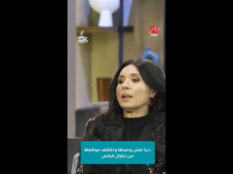 دينا تعلن وصيتها وتكشف موقفها من اعتزال الرقص