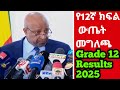 የ12ኛ ክፍል ውጤት መግለጫ Professor Birhanu Nega Grade 12 Entrance Exam Result 2025 Ethiopia Education የ12ኛ ክፍል ውጤት መግለጫ Professor Birhanu Nega Grade 12 Entrance Exam Result 2025 Ethiopia Education