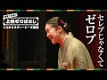 林家つる子の上州ゼロばなし(セレブじゃなくてゼロブ編)|環境政策課|群馬県