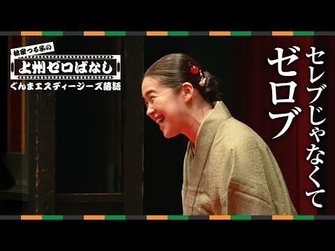 Tsuruko Hayashiya's Joshu Zero Story (Not Celebrity, Zero Edition