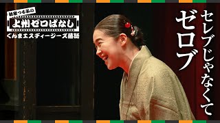 Tsuruko Hayashiya's Joshu Zero Story (Not Celebrity, Zero Edition