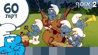 הדרדסים – The Smurfs