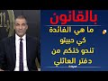 بالقانون ما هي الفائدة كي حبيتو تنحو ختكم من دفتر العائلي 