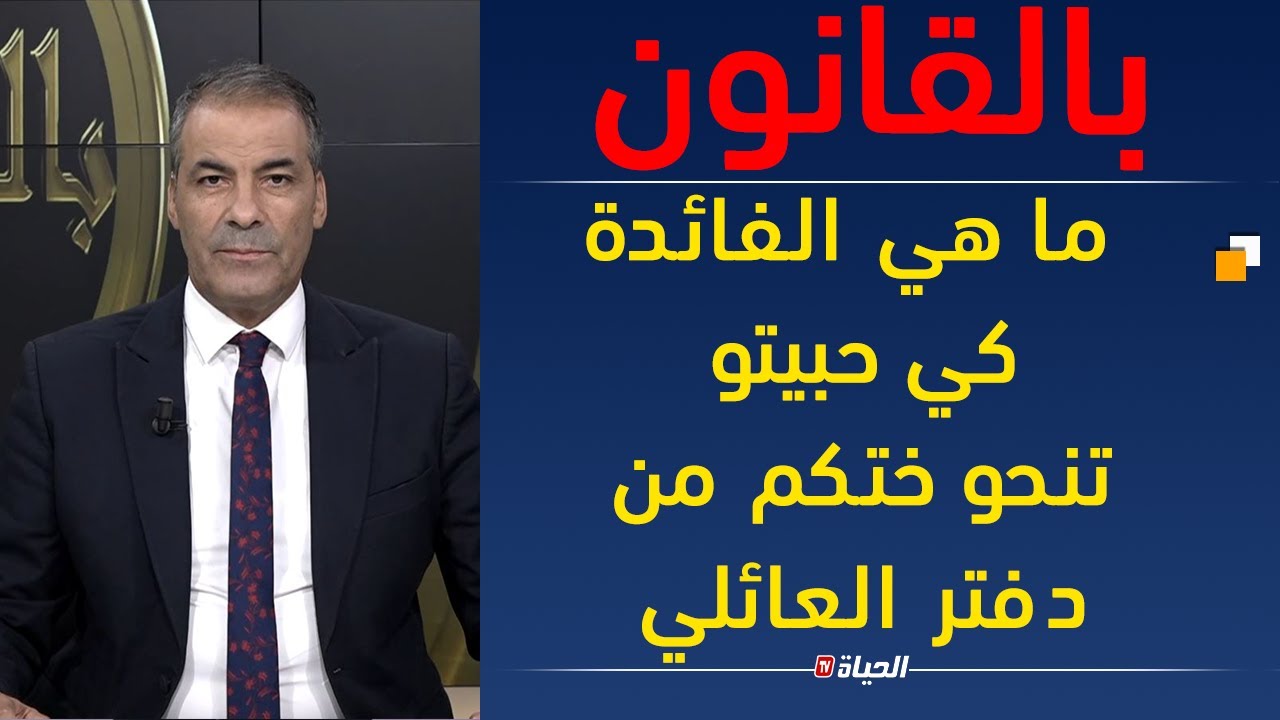 بالقانون |  ما هي الفائدة كي حبيتو تنحو ختكم من دفتر العائلي