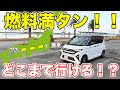 【東京→??】新型ムーヴ燃料満タンでどこまで行ける!?