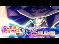 「映画 この素晴らしい世界に祝福を！紅伝説」パッケージ告知CM