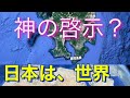 日本🇯🇵は、神の国である事の証拠が🌏に有った!?︎