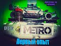 ☢️🚇📻Диорама по METRO LAST LIGHT своими руками📻🚇☢️