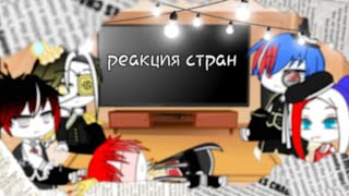 картинка: ~Реакция стран на 